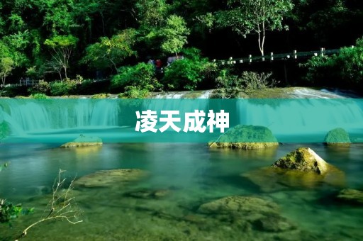 凌天成神:掌握自己命运的奥秘