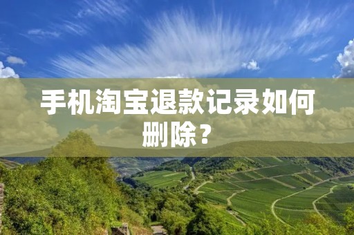 手机淘宝退款记录如何删除？
