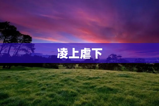 凌上虐下:权力与罪恶的游戏