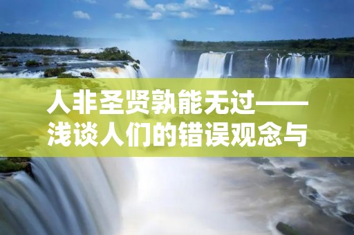人非圣贤孰能无过——浅谈人们的错误观念与行为