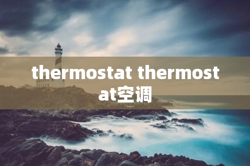 thermostat thermostat空调 thermostat thermostat空调