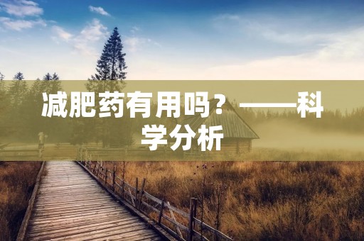 减肥药有用吗?——科学分析
