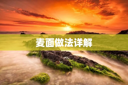 麦面做法详解：如何制作美味可口的麦面？