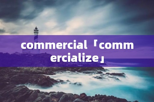 commercial「commercialize」