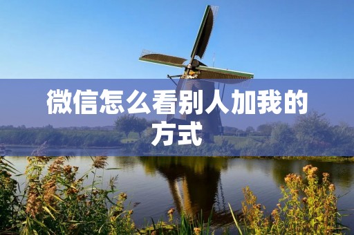 微信怎么看别人加我的方式