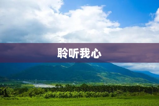 聆听我心:开启心灵对话的重要性