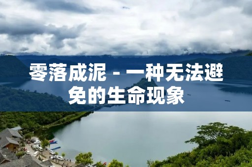 零落成泥 - 一种无法避免的生命现象