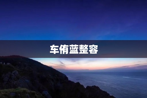 车侑蓝整容：美丽的代价