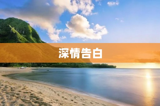 深情告白:我爱你,不止是因为你的美丽