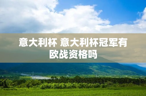 意大利杯 意大利杯冠军有欧战资格吗