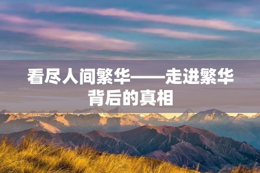 看尽人间繁华——走进繁华背后的真相