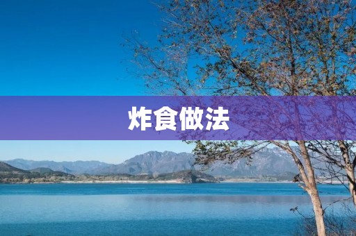 炸食做法：让你在家也能吃到外面的美食