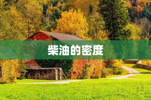柴油的密度：从基础常识到实际应用