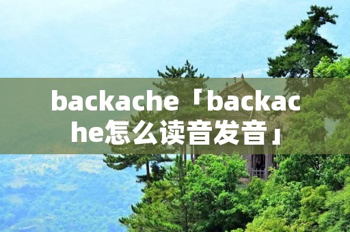 backache「backache怎么读音发音」