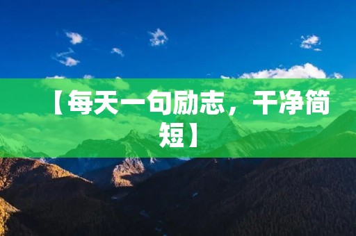 【每天一句励志,干净简短】