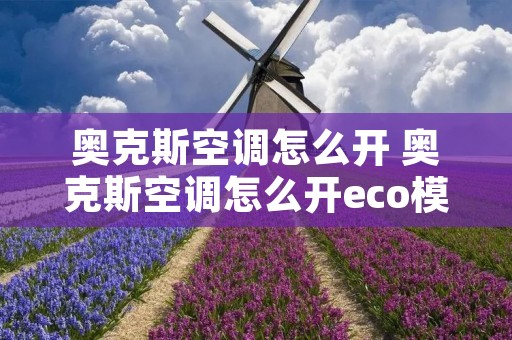 奥克斯空调怎么开 奥克斯空调怎么开eco模式