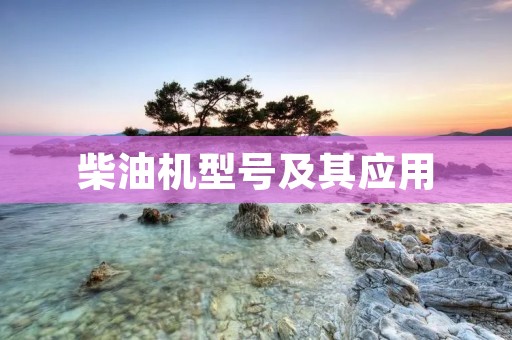 柴油机型号及其应用