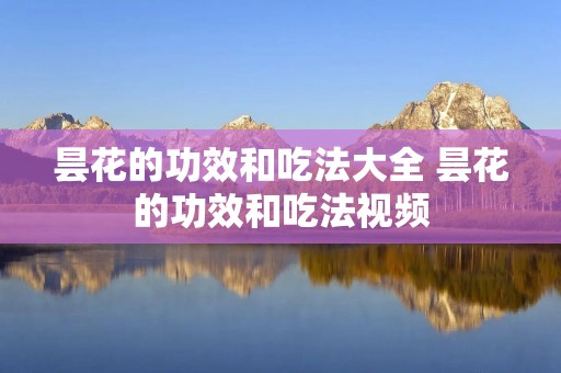 昙花的功效和吃法大全 昙花的功效和吃法视频