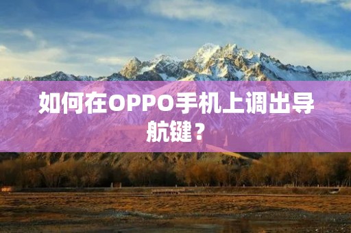 如何在OPPO手机上调出导航键？