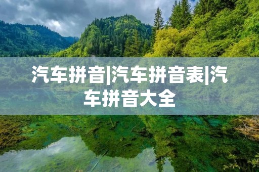 汽车拼音|汽车拼音表|汽车拼音大全
