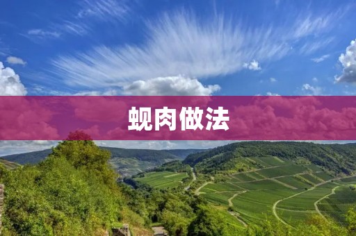 蚬肉做法：家庭美食的一道佳品