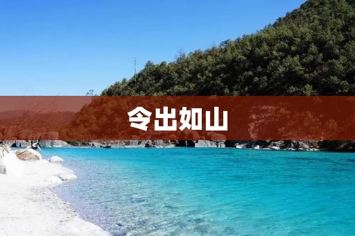 令出如山:学术道德的重要性