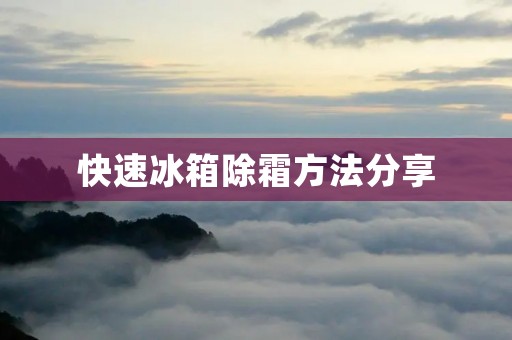 快速冰箱除霜方法分享