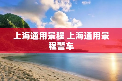 上海通用景程 上海通用景程警车 上海通用景程 上海通用景程警车