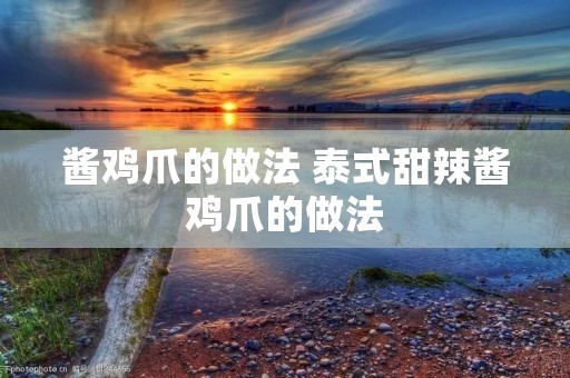 酱鸡爪的做法 泰式甜辣酱鸡爪的做法