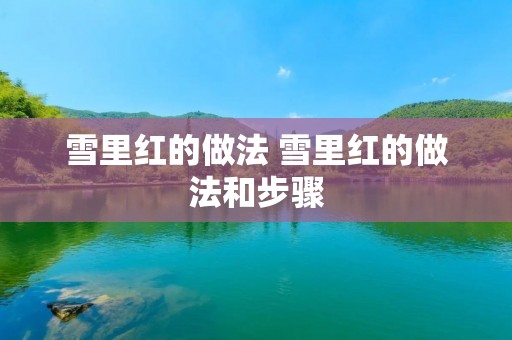 雪里红的做法 雪里红的做法和步骤