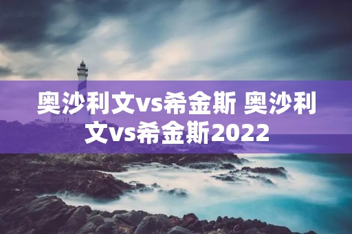 奥沙利文vs希金斯 奥沙利文vs希金斯2022