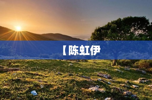 【陈虹伊:为中国女子自行车队争光,2021东京奥运会见证辉煌】 【陈虹伊:为中国女子自行车队争光,2021东京奥运会见证辉煌】