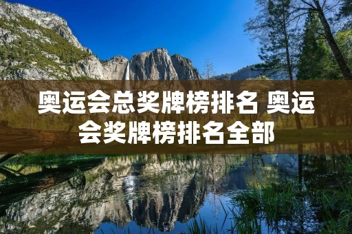 奥运会总奖牌榜排名 奥运会奖牌榜排名全部