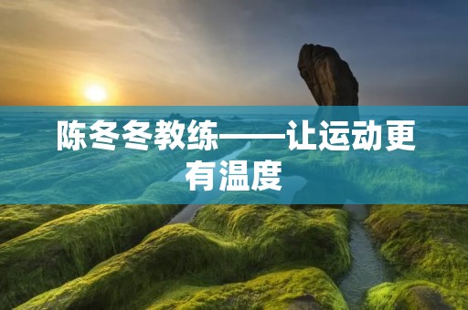 陈冬冬教练——让运动更有温度