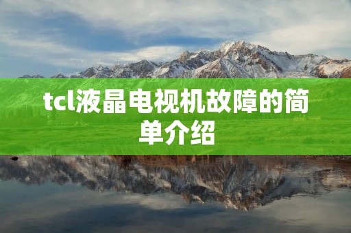 tcl液晶电视机故障的简单介绍