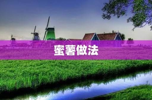 蜜薯做法：多种口味美食任你尝