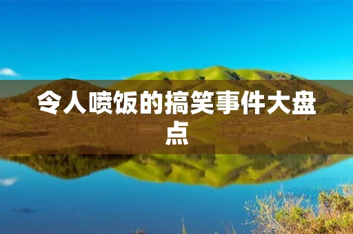 令人喷饭的搞笑事件大盘点
