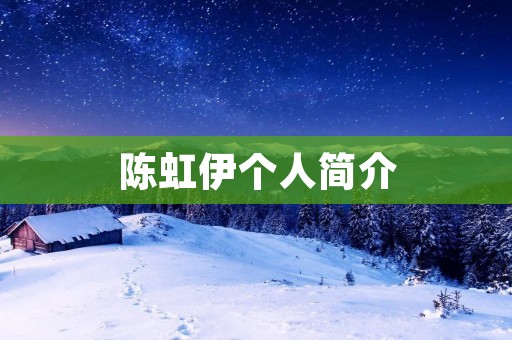 陈虹伊个人简介