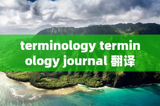 terminology terminology journal 翻译 terminology terminology journal 翻译