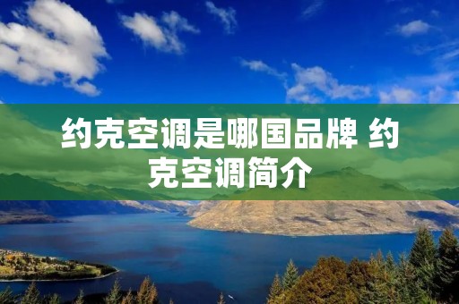 约克空调是哪国品牌 约克空调简介 约克空调是哪国品牌 约克空调简介