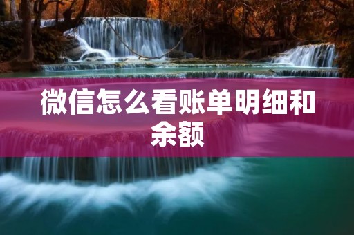 微信怎么看账单明细和余额