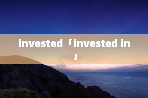 invested「invested in」 invested「invested in」