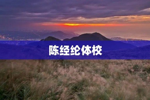 陈经纶体校:让孩子在运动中成长 陈经纶体校:让孩子在运动中成长