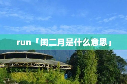 run「闰二月是什么意思」