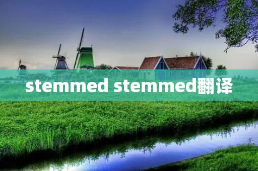 stemmed stemmed翻译