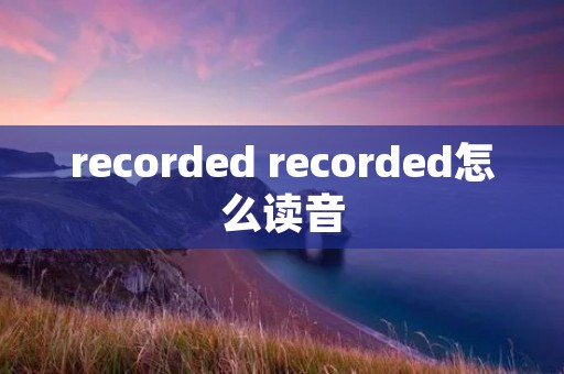 recorded recorded怎么读音