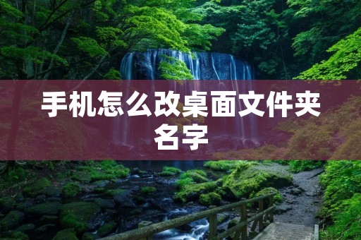 手机怎么改桌面文件夹名字