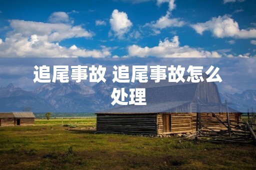 追尾事故 追尾事故怎么处理