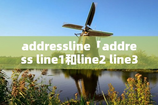 addressline「address line1和line2 line3」