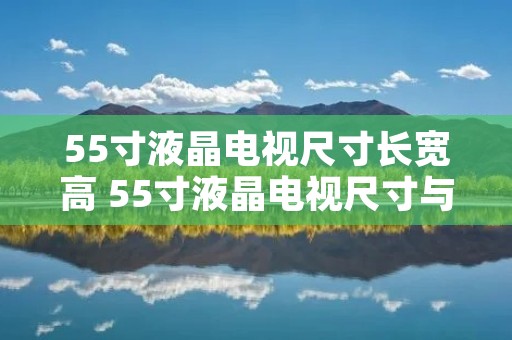 55寸液晶电视尺寸长宽高 55寸液晶电视尺寸与长宽对照表 55寸液晶电视尺寸长宽高 55寸液晶电视尺寸与长宽对照表